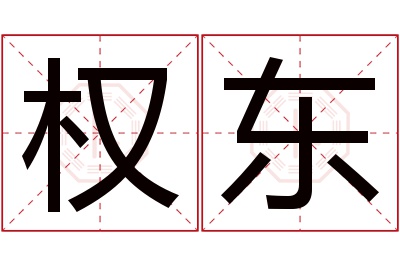 权东名字寓意