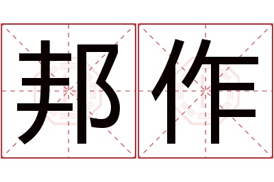 邦作名字寓意