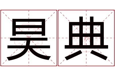 昊典名字寓意