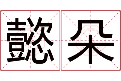 懿朵名字寓意 懿朵名字寓意