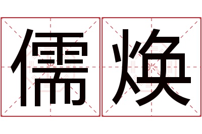 儒焕名字寓意