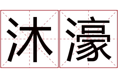 沐濠名字寓意