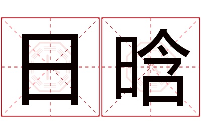 日晗名字寓意