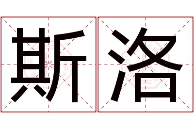 斯洛名字寓意