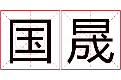 国晟名字寓意