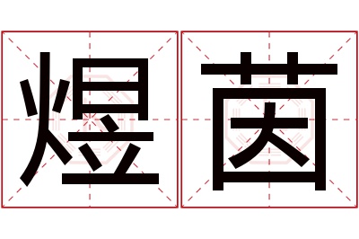 煜茵名字寓意