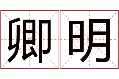 卿明名字寓意