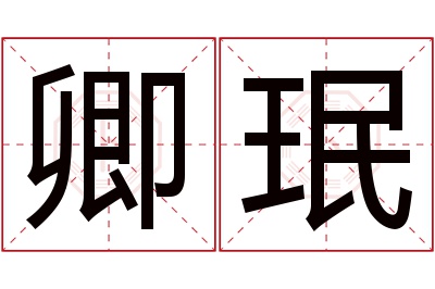 卿珉名字寓意