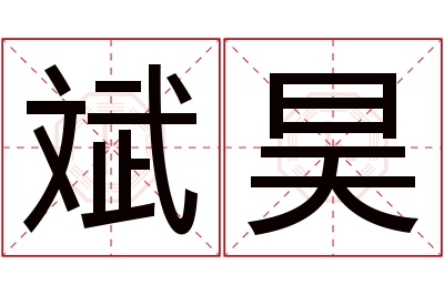 斌昊名字寓意