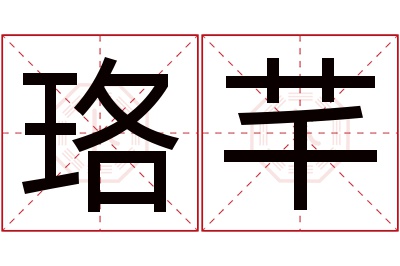 珞芊名字寓意