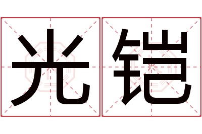 光铠名字寓意