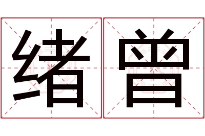 绪曾名字寓意