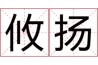 攸扬名字寓意