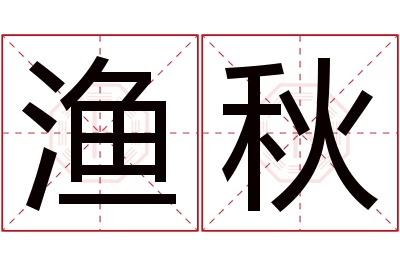 渔秋名字寓意