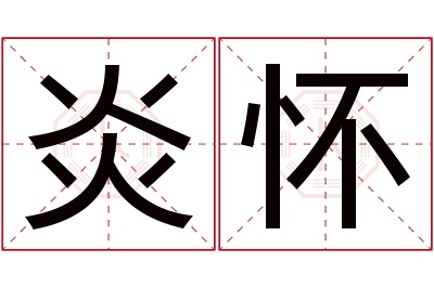 炎怀名字寓意