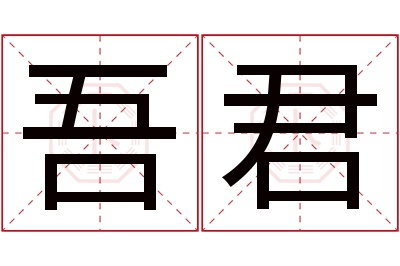 吾君名字寓意