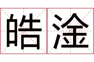 皓淦名字寓意