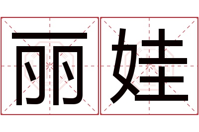 丽娃名字寓意