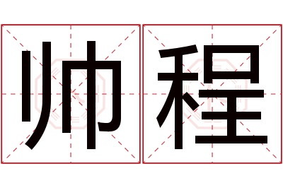 帅程名字寓意