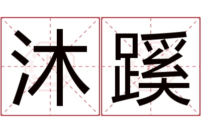 沐蹊名字寓意