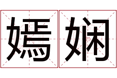 嫣娴名字寓意