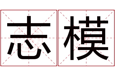 志模名字寓意