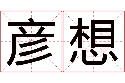 彦想名字寓意