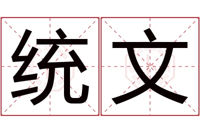 统文名字寓意