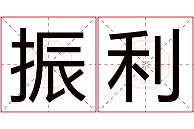 振利名字寓意