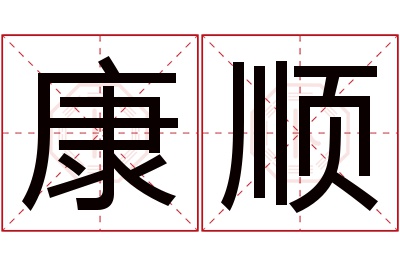 康顺名字寓意