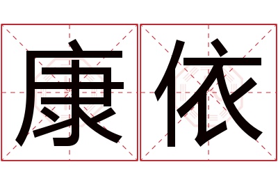 康依名字寓意