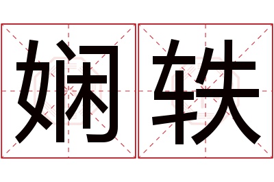 娴轶名字寓意