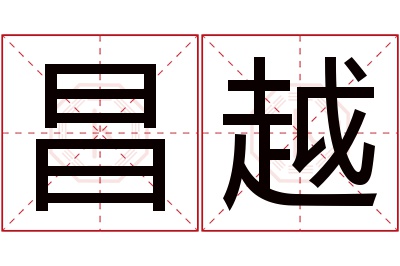 昌越名字寓意