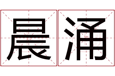 晨涌名字寓意