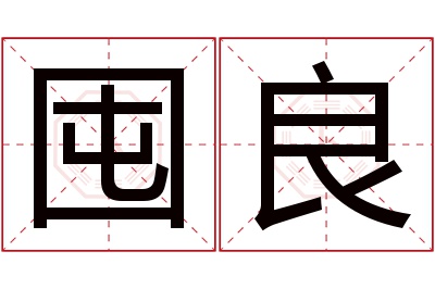 囤良名字寓意