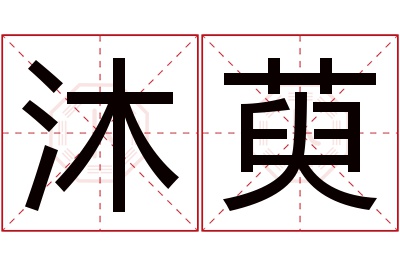 沐萸名字寓意