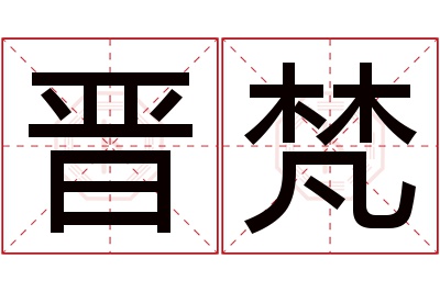 晋梵名字寓意