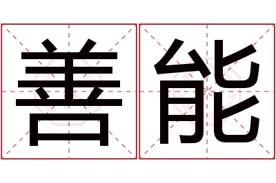 善能名字寓意