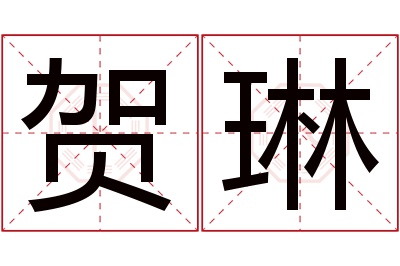 贺琳名字寓意