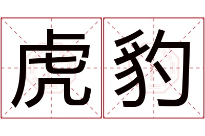 虎豹名字寓意