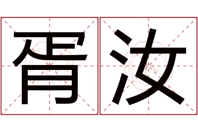 胥汝名字寓意