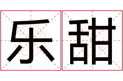 乐甜名字寓意