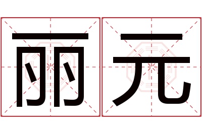 丽元名字寓意