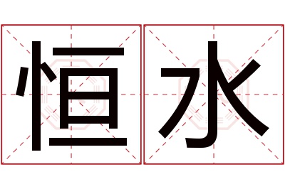 恒水名字寓意