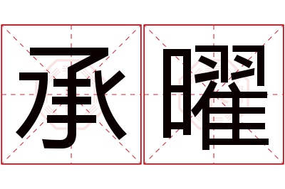 承曜名字寓意