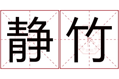 静竹名字寓意