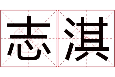 志淇名字寓意