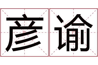 彦谕名字寓意