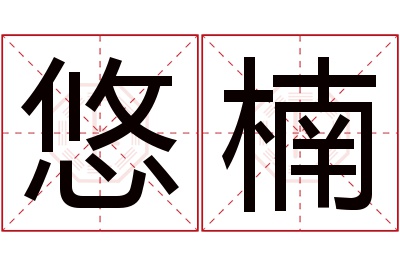 悠楠名字寓意