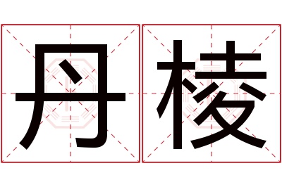 丹棱名字寓意